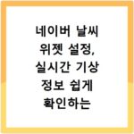 네이버 날씨 위젯 설정, 실시간 기상 정보 쉽게 확인하는 법