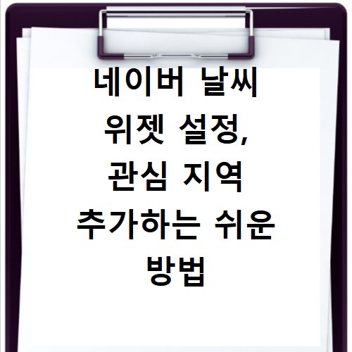 네이버 날씨 위젯 설정, 관심 지역 추가하는 쉬운 방법