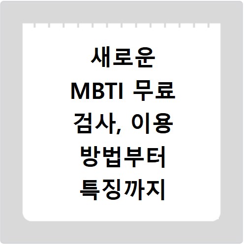 새로운 MBTI 무료 검사, 이용 방법부터 특징까지 사이트 바로가기