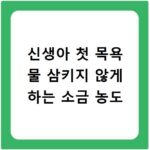 신생아 첫 목욕 물 삼키지 않게 하는 소금 농도