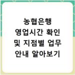 농협은행 영업시간 확인 및 지점별 업무 안내 알아보기