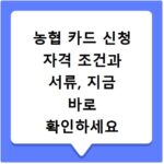 농협 카드 신청 자격 조건과 서류, 지금 바로 확인하세요