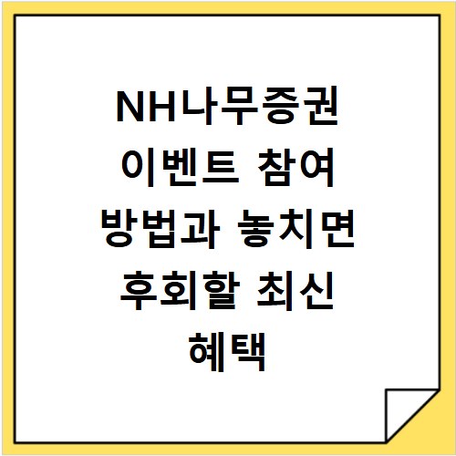 NH나무증권 이벤트 참여 방법과 놓치면 후회할 최신 혜택