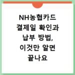 NH농협카드 결제일 확인과 납부 방법, 이것만 알면 끝나요