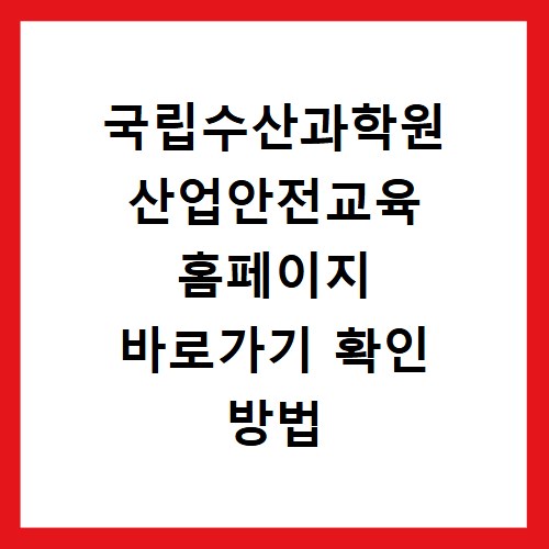 국립수산과학원 산업안전교육 홈페이지 바로가기 확인 방법