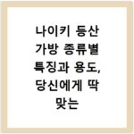 나이키 등산 가방 종류별 특징과 용도, 당신에게 딱 맞는 선택은