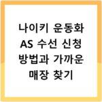 나이키 운동화 AS 수선 신청 방법과 가까운 매장 찾기