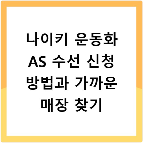 나이키 운동화 AS 수선 신청 방법과 가까운 매장 찾기