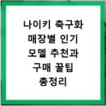 나이키 축구화 매장별 인기 모델 추천과 구매 꿀팁 총정리