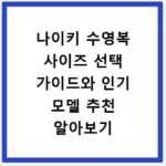 나이키 수영복 사이즈 선택 가이드와 인기 모델 추천 알아보기