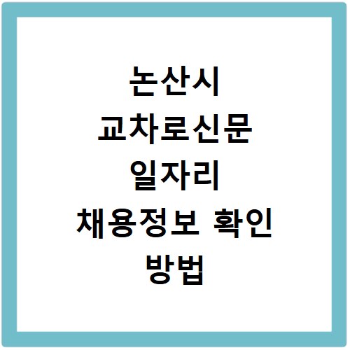 논산시 교차로신문 일자리 채용정보 확인 방법