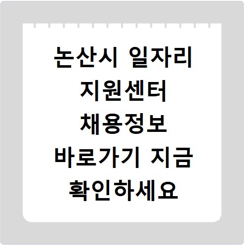 논산시 일자리 지원센터 채용정보 바로가기 지금 확인하세요