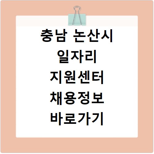 충남 논산시 일자리 지원센터 채용정보 바로가기 지금 확인하세요