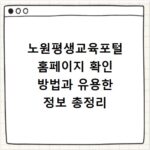 노원평생교육포털 홈페이지 확인 방법과 유용한 정보 총정리
