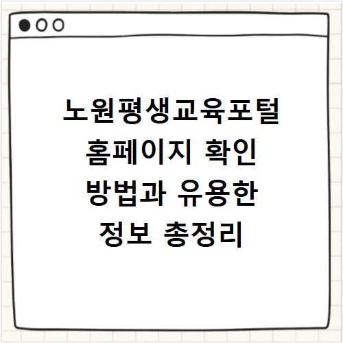노원평생교육포털 홈페이지 확인 방법과 유용한 정보 총정리
