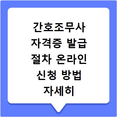 간호조무사 자격증 발급 절차 온라인 신청 방법 자세히 알아보기