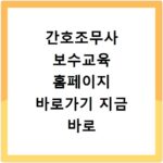 간호조무사 보수교육 홈페이지 바로가기 지금 바로 확인하세요
