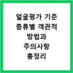 얼굴평가 기준 종류별 객관적 방법과 주의사항 총정리