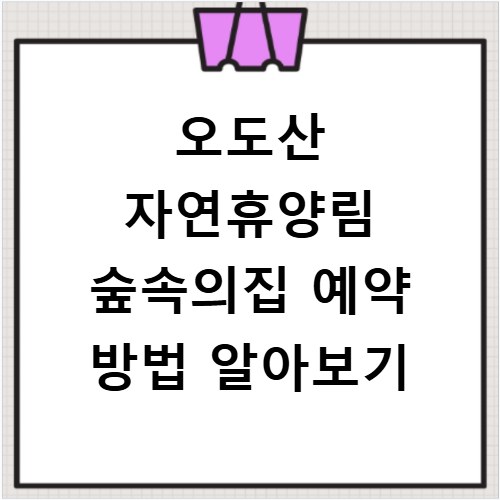 오도산 자연휴양림 숲속의집 예약 방법 알아보기