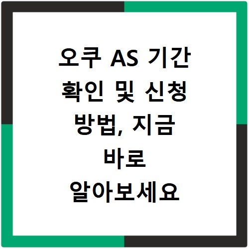 오쿠 AS 기간 확인 및 신청 방법, 지금 바로 알아보세요