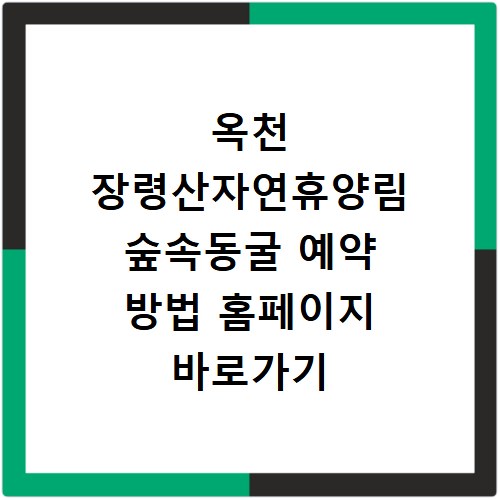 옥천 장령산자연휴양림 숲속동굴 예약 방법 홈페이지 바로가기