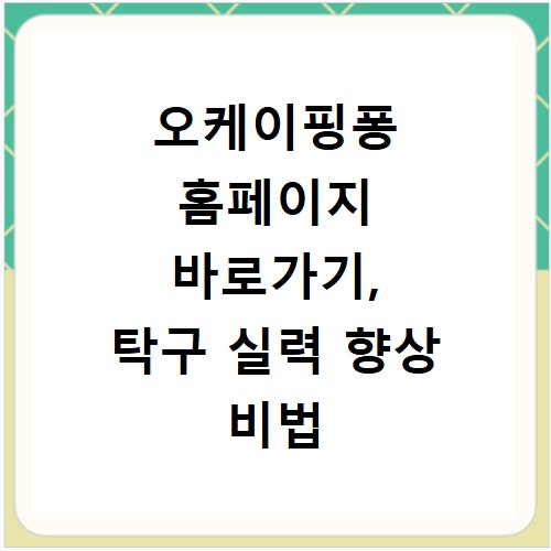 오케이핑퐁 홈페이지 바로가기, 탁구 실력 향상 비법 공개