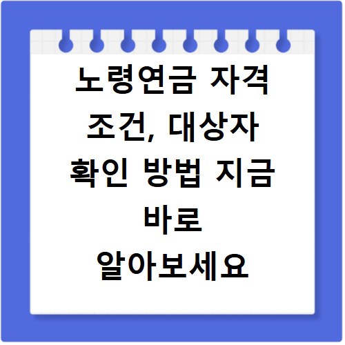 노령연금 자격 조건, 대상자 확인 방법 지금 바로 알아보세요