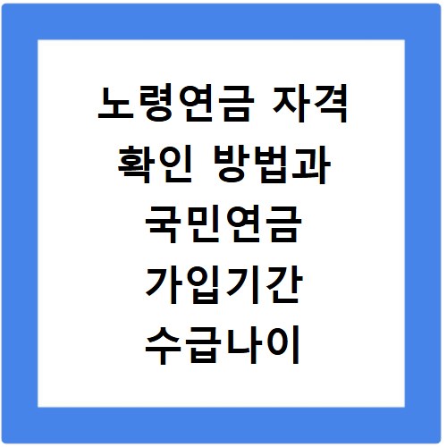 노령연금 자격 확인 방법과 국민연금 가입기간 수급나이 신청조건