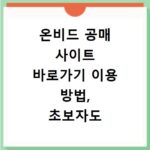 온비드 공매 사이트 바로가기 이용 방법, 초보자도 쉽게 따라해요