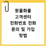 원콜화물 고객센터 전화번호 전화 문의 및 가입 방법 알아보기