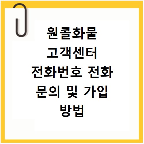 원콜화물 고객센터 전화번호 전화 문의 및 가입 방법 알아보기