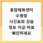 옹암체육센터 수영장 시간표와 강습 정보 지금 바로 확인하세요