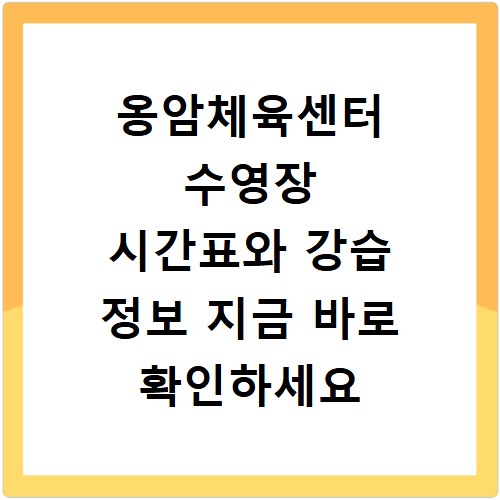 옹암체육센터 수영장 시간표와 강습 정보 지금 바로 확인하세요