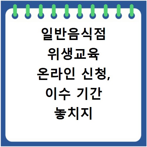 일반음식점 위생교육 온라인 신청, 이수 기간 놓치지 마세요