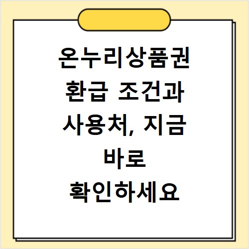 온누리상품권 환급 조건과 사용처, 지금 바로 확인하세요