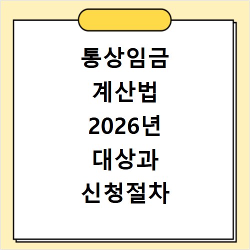 통상임금 계산법 2026년 대상과 신청절차 공식사이트 정리
