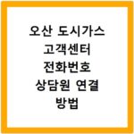 오산 도시가스 고객센터 전화번호 상담원 연결 방법 바로가기