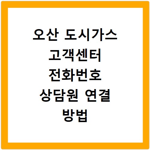 오산 도시가스 고객센터 전화번호 상담원 연결 방법 바로가기