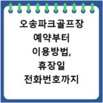 오송파크골프장 예약부터 이용방법, 휴장일 전화번호까지 총정리