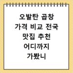오발탄 곱창 가격 비교 전국 맛집 추천 어디까지 가봤니
