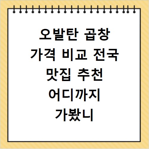 오발탄 곱창 가격 비교 전국 맛집 추천 어디까지 가봤니