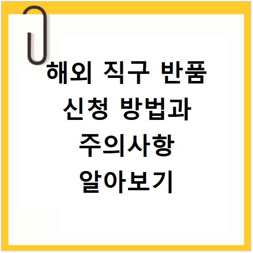해외 직구 반품 신청 방법과 주의사항 알아보기