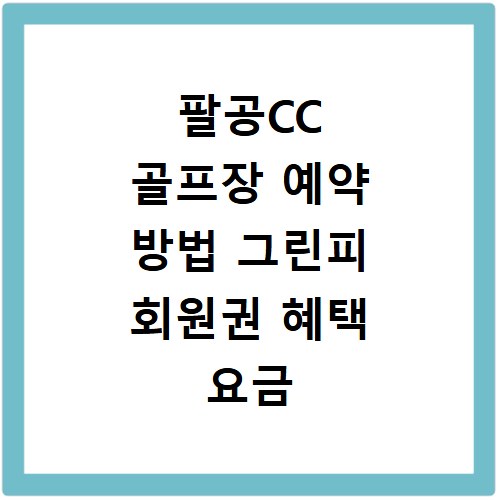 팔공CC 골프장 예약 방법 그린피 회원권 혜택 요금 홈페이지 바로가기