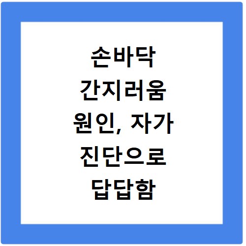 손바닥 간지러움 원인, 자가 진단으로 답답함 해결하는 법