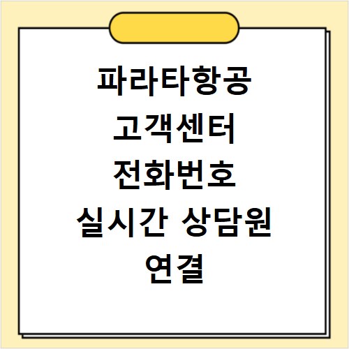 파라타항공 고객센터 전화번호 실시간 상담원 연결 방법