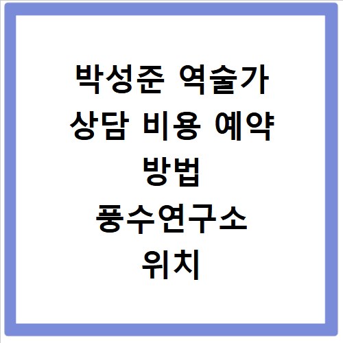 박성준 역술가 상담 비용 예약 방법 풍수연구소 위치
