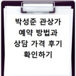 박성준 관상가 예약 방법과 상담 가격 후기 확인하기