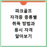 파크골프 자격증 종류별 취득 방법과 응시 자격 알아보기
