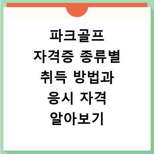 파크골프 자격증 종류별 취득 방법과 응시 자격 알아보기