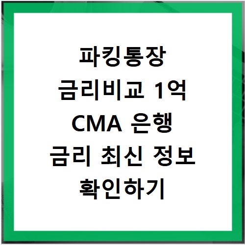 파킹통장 금리비교 1억 CMA 은행 금리 최신 정보 확인하기